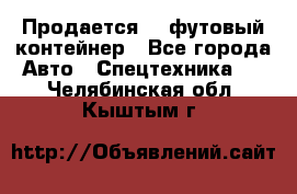 Продается 40-футовый контейнер - Все города Авто » Спецтехника   . Челябинская обл.,Кыштым г.